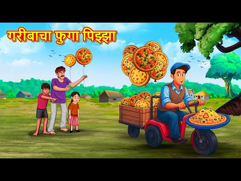 गरीबाचा फुगा पिझ्झा | Marathi Story | Marathi Goshti | Stories in Marathi | Koo TV Marathi