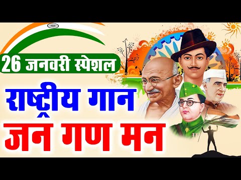 Jana Gana Mana Full with Lyrics | National Anthem | Jhanda Geet | Rashtriya Geet | जन गण मन अधिनायक