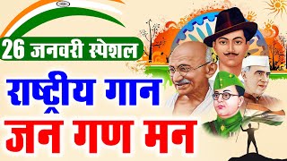 Jana Gana Mana Full with Lyrics | National Anthem | Jhanda Geet | Rashtriya Geet | जन गण मन अधिनायक