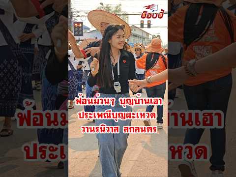 ฟ้อนม่วนๆ สาววานรบุญบ้านเฮา 1ปีมีครั้ง งานบุญผะเหวด วัดเสบุญเรือง ต.วานรนิวาส อ.วานรนิวาส สกลนคร