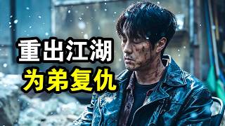 顶级打手为了给弟弟报仇，孤身一人杀穿黑帮，拳拳到肉生猛炸裂，一口气看完犯罪动作剧《无赦之仇》！