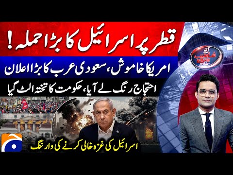 Israel Attack on Qatar: Saudi Arabia's Announcement - Nepal Protest - Aaj Shahzeb Khanzada Kay Saath