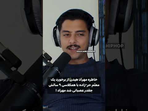 خاطره بد هیدن از معلمش💔😑 ساب کن♥️ #هیدن #زدبازی #کلیپ #viral #rapfarsi #پیشرو #خاطره #شایع #رپ_فارسی