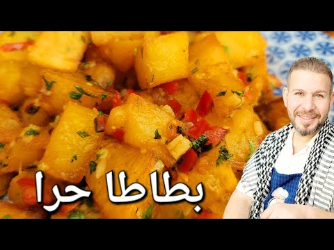 بطاطا حرا بطريقتها اللبنانية اكلة فعلا إدماااااان 🥔🥔🍟🍟مع الشيف أبوضياءالدسوقي