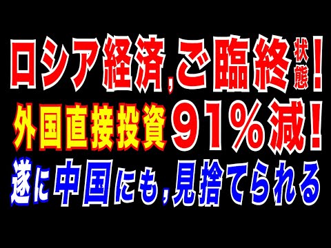2025/6/27　ロシア企業の3社に1社が、過去6ヶ月間で事業悪化。ロシア軍用電子機器サプライヤー、操業停止の危機=ロシア国防省が買い叩きか?　ロシアへの外国直接投資が減少。プーチン政権、八方塞がり