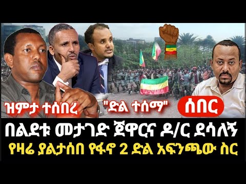 ሰበር-ልደቱ ሌላ ያልጠበቀው ከዶ/ር ደሳለኝ ሰማ ጃዋርም ዝምታ ሰበሩ- ያልታሰበ የፋኖ 2 ድል ተሰማ አብይ አፍንጫ ስር