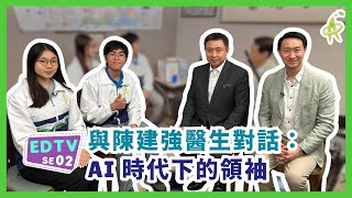 【EDTV】與陳建強醫生對話 Chat with Dr Eugene CHAN：AI時代下的領袖 Leaders in the AI Era | 香港資優教育學苑 HKAGE