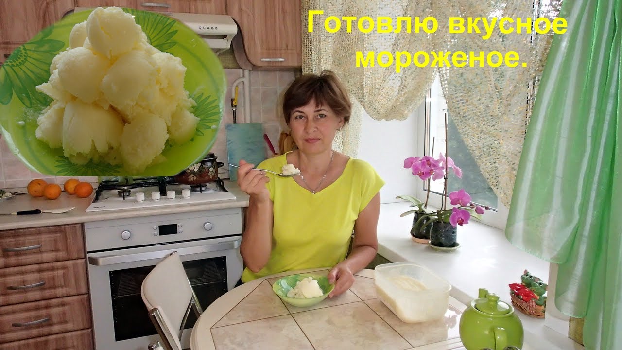 Простой рецепт вкусного домашнего мороженого
