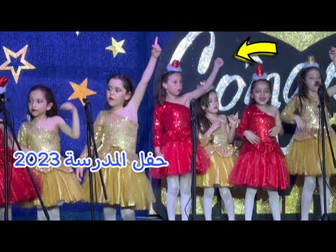 اول مرةالاميرة فيروز تطلع علي المسرح - في حفل المدرسة 2023( زي الملايكة )