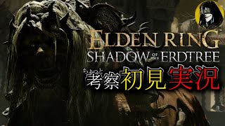 ①エルデDLC実況【プチ考察実況シリーズ】