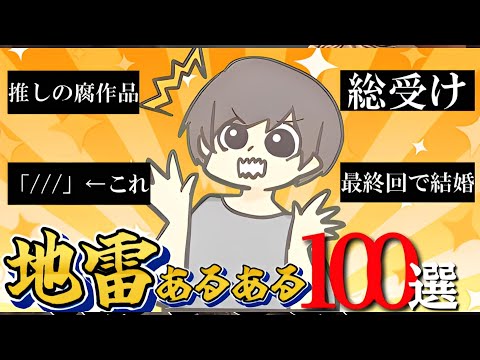 夢女子・腐女子の地雷あるある100選