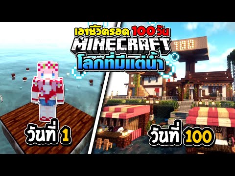 เอาชีวิตรอด 100วัน โลกที่มีแต่น้ำ Raft in minecraft Full