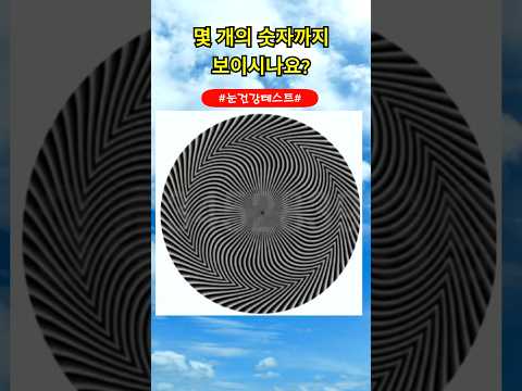 몇 개의 숫자까지 보이시나요?#눈건강테스트#시력테스트#노안테스트