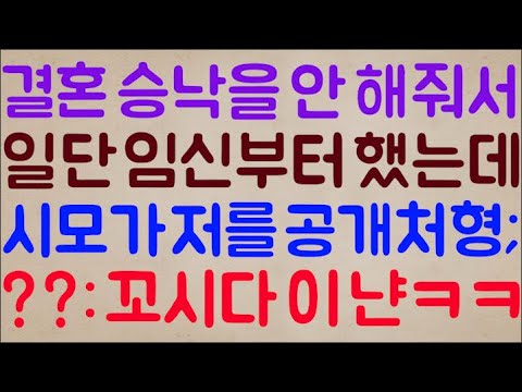 [ㅋㅋㅋ🤣🤣] 결혼 승낙을 안 해줘서 일단 임신부터 했는데요 시모가 저를 공개처형합니다 / ???: 망할 냔 개 꼬시다ㅋㅋㅋㅋ