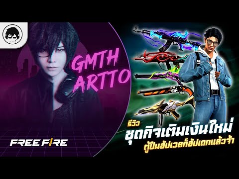 [Free Fire]EP.1264 GM Artto รีวิวชุดกิจเติมเงินใหม่ตู้ปืนอัปเวลก็อีปเดทแล้วจ้า