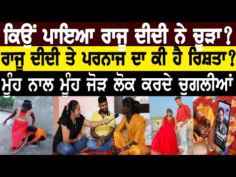 Raju Didi And Parnaj Randhawa First 😀 Funny Interview |Relation | Adeeb Tv Channel