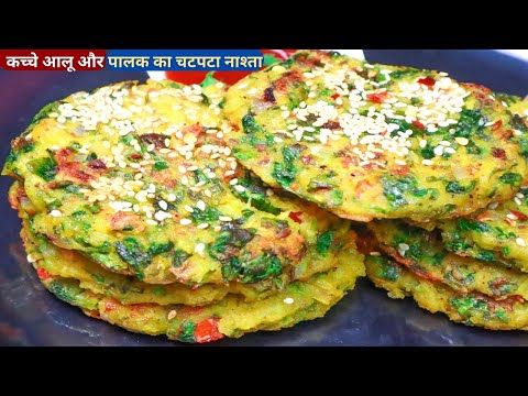 5 मिनट में 2 कच्चे आलू से गरमा-गरम बनाइये ये हेल्दी टेस्टी नयी रेसिपी Easy Breakfast//Palak Ka Nasta