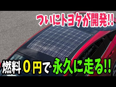 【海外の反応】トヨタがとんでもない「永久機関」自動車を開発！！世界を凌駕する技術に海外仰天ww（海外反応まとめ）