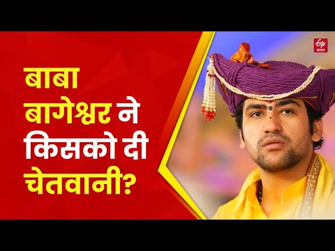 Dhirendra Shastri Angry: सोशल मीडिया पर ट्रोल हुए तो गुस्साए Baba Bageshwar, दे डाली चेतवानी
