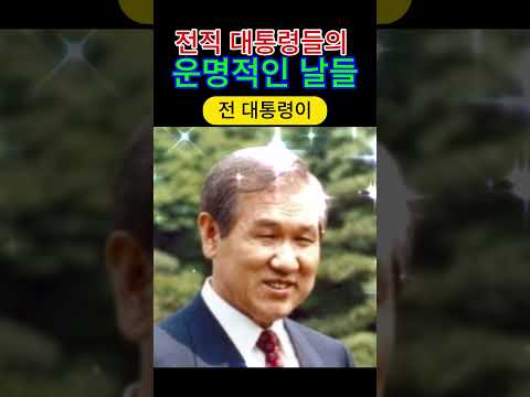 전직 대통령들의 운명적인 날들 소름 돋는 일치