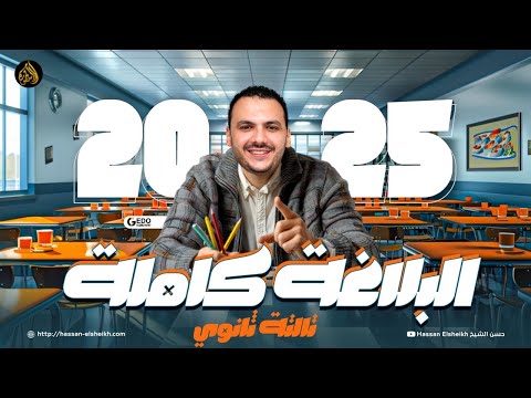 بلاغة تالتة ثانوي كاملة | في اللغة العربية | حسن الشيخ 2025