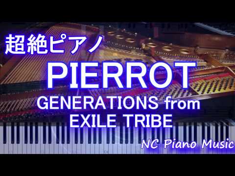 【超絶ピアノ】　「PIERROT」 GENERATIONS from EXILE TRIBE【フル full】