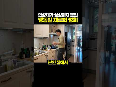 안성재가 상상하지 못한 냉동실 재료의 정체