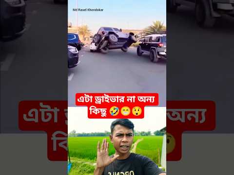 এই গাড়ির মালিকটা এ ড্রাইভার কে বলছে আমাকে সঠিক সময়ে অফিসে নিয়ে যেতে হবে #sortvideo #odvutfacts
