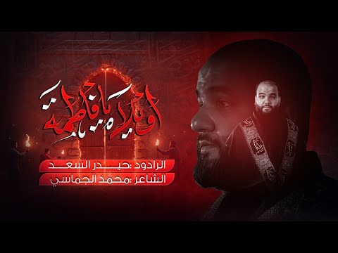 اويلاه يا فاطمة | الرادود حيدر السعد