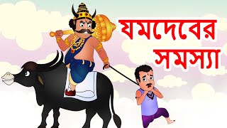 যমদেবের সমস্যা Yamadev's Problem | Bangla Cartoon | Bangla Golpo | Thakurmar Jhuli | গল্প | কাটুন