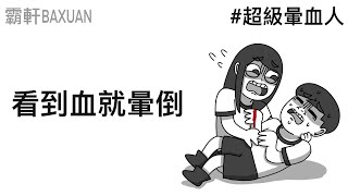 看到血就暈倒｜超級暈血人‬｜霸軒與小美 Baxuan & Mei｜銀與血