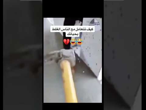 ازاي تتعامل مع الناس الغلط في حياتك😂💔