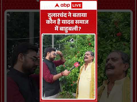 Dularchand рдиреЗ рдмрддрд╛рдпрд╛ рдХреМрди рд╣реИ Yadav рд╕рдорд╛рдЬ рдореЗрдВ рдмрд╛рд╣реБрдмрд▓реА |ABPLIVE