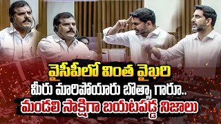 YCP లో వింత వైఖరి | Botsa Satyanarayana VS Nara Lokesh | Bharathi TV
