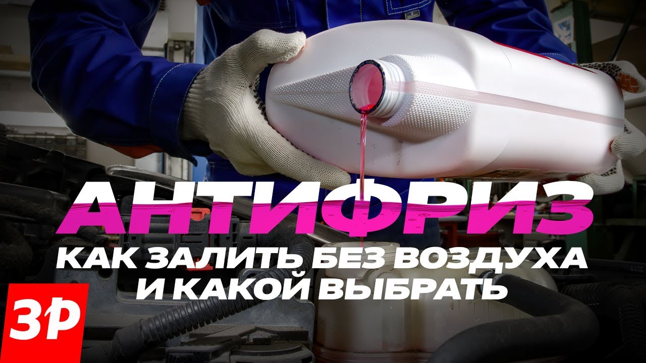 Замена антифриза: какой выбрать и как избежать воздушных пробок