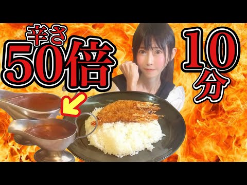 【激辛】【早食い】【大食い】辛さ50倍超激辛大盛りカレー10分チャレンジからの…㊙️