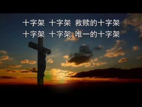十字架-千首讚美詩之411（國）