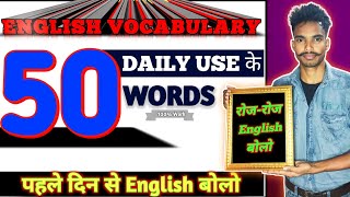 50 Daily Use Word Meanings | Daily Use English |English Speaking Practice | Vocabulary