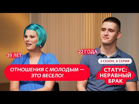 СТАТУС: НЕРАВНЫЙ БРАК | 2 СЕЗОН | 6 ВЫПУСК