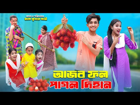 দিহানের আজব ফল | Dihaner Ajob Fol | dihaner natok | bengali fairy tales | bihar |
