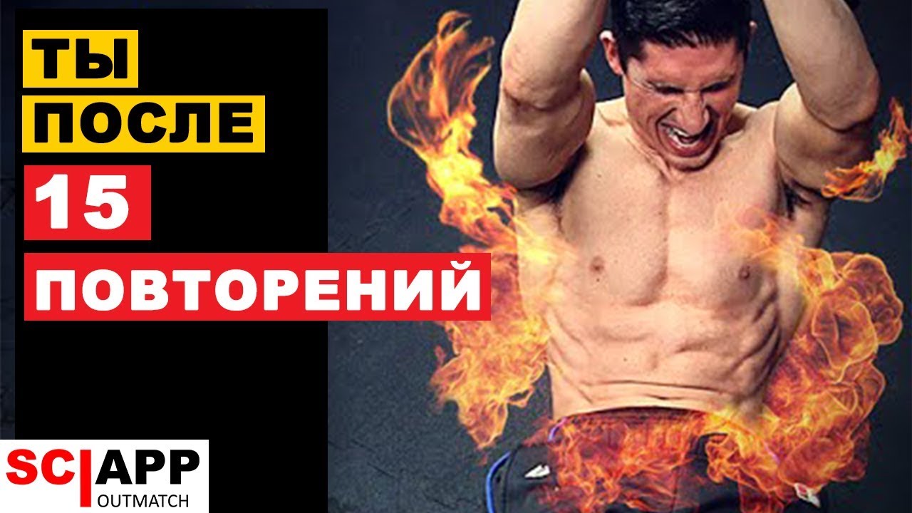 Тренировка Пресса За 15 Повторений