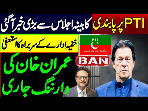 تحریک انصاف پرپابندی || عمران خان کا اڈیالہ جیل سے اہم پیغام || معافی کا مطالبہ:کپتان کا انکار