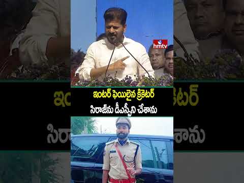 ఇంటర్ ఫెయిలైన క్రికెటర్ సిరాజ్‌ను డీఎస్పీని చేశాను | Cm Revanth | Hmtv