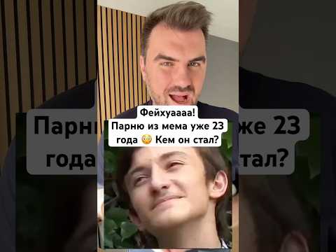 Парню из мема «Фейхуа» уже 23 года. Что с ним стало сейчас? Лерик Аршба сейчас #истории #мем