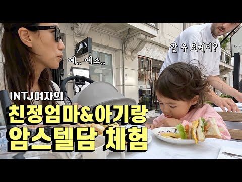 혼자가 익숙한 내향인이 친정엄마와 아기랑 암스테르담가면 생기는 일