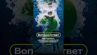 Как показать наилучший результат на соревнованиях?