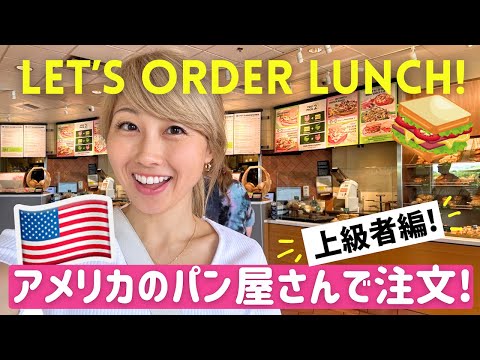 アメリカのパン屋さんで注文！フレンドリーな店員さんと超リアルな英会話！〔#1238〕