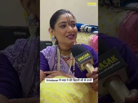 Vrindavan में भक्त ने की बांके बिहारी जी से शादी #vrindavan #bihariji #bhajanmarg #bankebihari