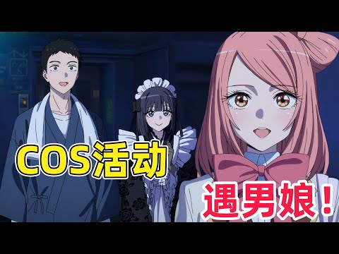 【七月新番】美少女cos黃油女主偶遇男娘！男主眼睛都移不開了！一口氣看完《更衣人偶墜入愛河》第二季1-2集！