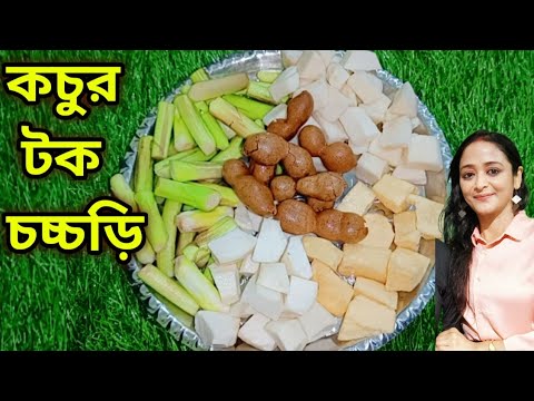 কচুর টক চচ্চড়ি এক থালা ভাত খেয়ে ফেলবে/Bengali Lunch Recipe/ bengali dinner recipe/kochur recipe